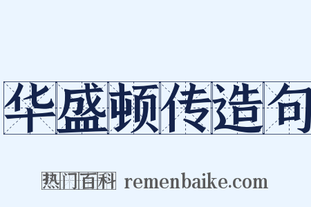 华盛顿传造句是什么意思的图片